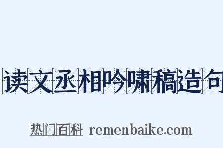 读文丞相吟啸稿造句是什么意思的图片